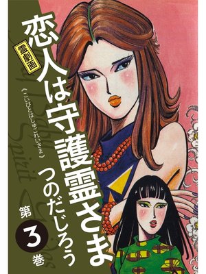 cover image of 霊劇画 恋人は守護霊さま: 3